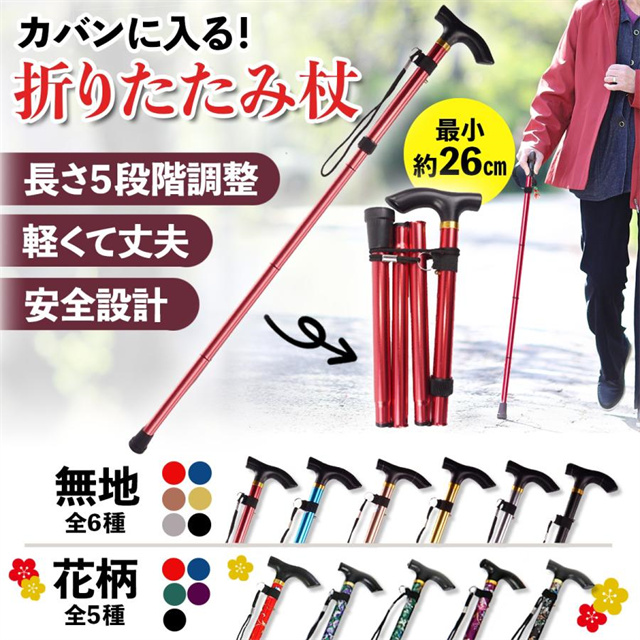 杖 折りたたみ 軽量 つえ ステッキ アルミ 介護 おしゃれ 花柄 コンパクト 伸縮式 父の日 母の日 敬老の日 プレゼント山登り 散歩 送料無料