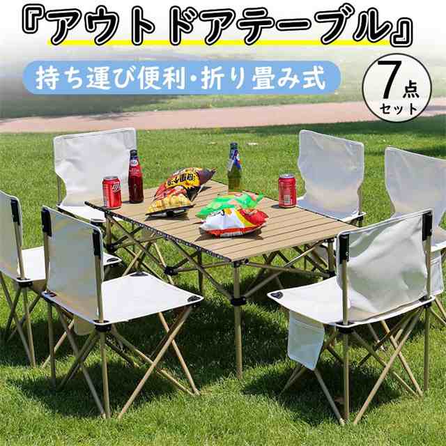 アウトドア テーブル チェア 7点セット 折り畳み 簡単 軽量 キャンプチェア キャンプテーブル 折りたたみ 椅子 4脚 バーベキュー 収納 持ち運び便利 送料無料