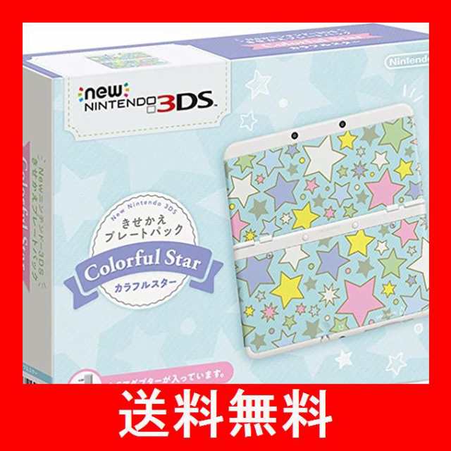 販売在庫 Newニンテンドー3DS きせかえプレートパック カラフルスター