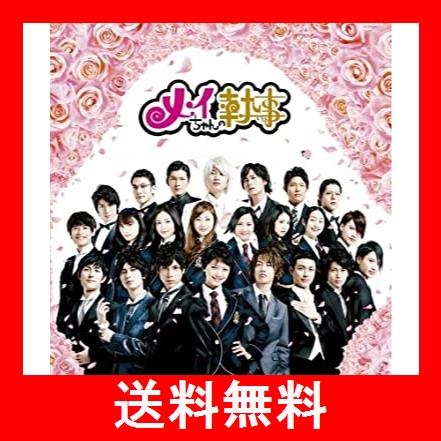 メイちゃんの執事 DVD－BOX／水嶋ヒロ,榮倉奈々,佐藤健