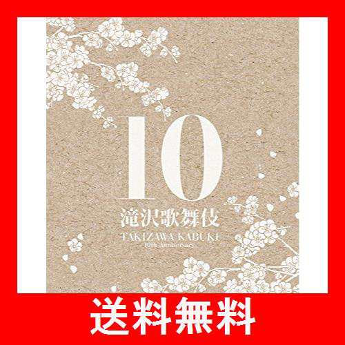 滝沢歌舞伎10th Anniversary(2DVD+CD+PHOTOBOOK)(初回生産限定