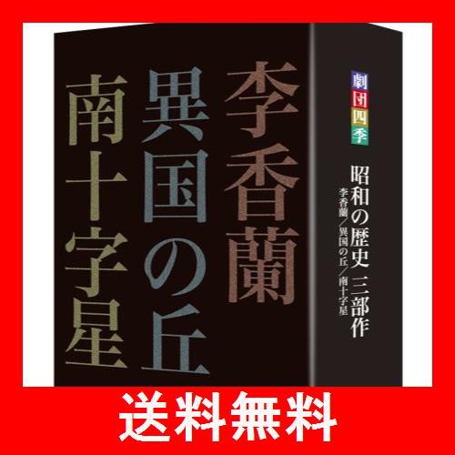 劇団四季 昭和の歴史三部作 DVD-BOXの通販はau PAY マーケット - ST