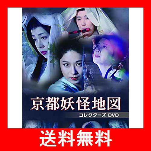 京都妖怪地図 コレクターズDVD〈3枚組〉田中徳三