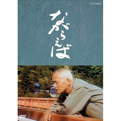 山田太一原作 笠智衆主演 『ながらえば・冬構え・今朝の秋』 DVD-BOX