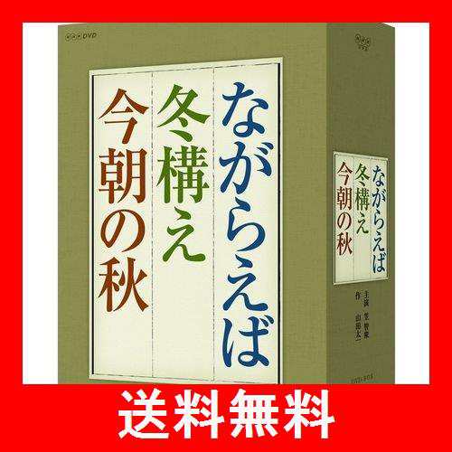 山田太一原作 笠智衆主演 『ながらえば・冬構え・今朝の秋』 DVD-BOX 全3枚セット【NHKスクエア限定商品】｜au PAY マーケット