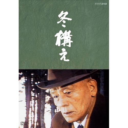 山田太一原作 笠智衆主演 『ながらえば・冬構え・今朝の秋』 DVD-BOX