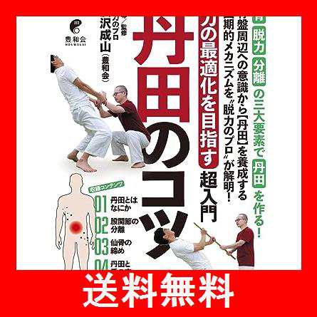 丹田のコツ 「力の最適化を目指す」超入門 [DVD]の通販はau PAY