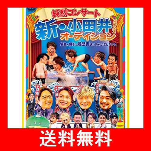 純烈コンサート 新・小田井オーディション2022〜家族が勝手に履歴書