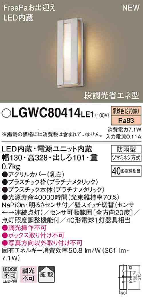 パナソニック(Panasonic) LED ポーチライト 壁直付型 40形 電球色 LGWC80414LE1の通販はau PAY マーケット  ST商会 au PAY マーケット店 au PAY マーケット－通販サイト