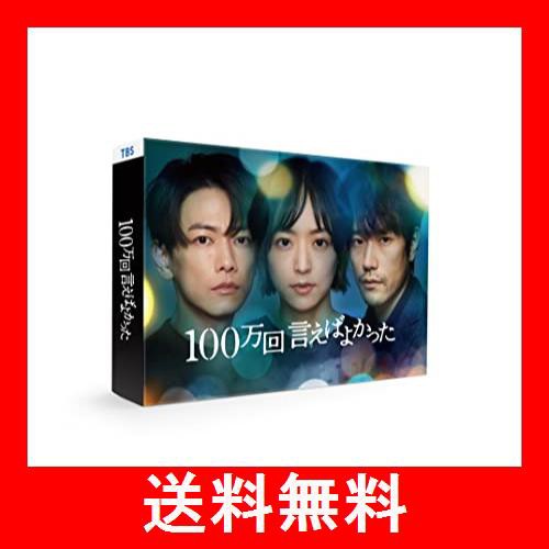 100万回 言えばよかった」DVD-BOX [DVD]の通販はau PAY マーケット