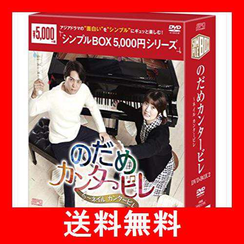 のだめカンタービレ〜ネイル カンタービレ DVD-BOX2＜シンプルBOX