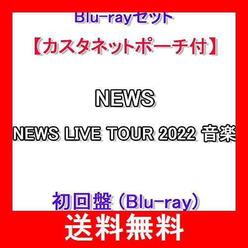 Blu-rayセット 【カスタネットポーチ付】 NEWS LIVE TOUR 2022 音楽