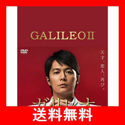 福山雅治柴咲コウ仁志光佑ガリレオⅡ DVD-BOX