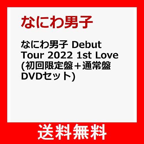 DVD2形態セット】なにわ男子 Debut Tour 2022 1st Love【初回限定盤＋