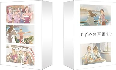 すずめの戸締まり　Blu-ray　コレクターズエディション