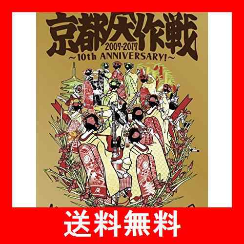 京都大作戦2007-2017 10th ANNIVERSARY ! ~心ゆくまでご覧な祭~ (通常