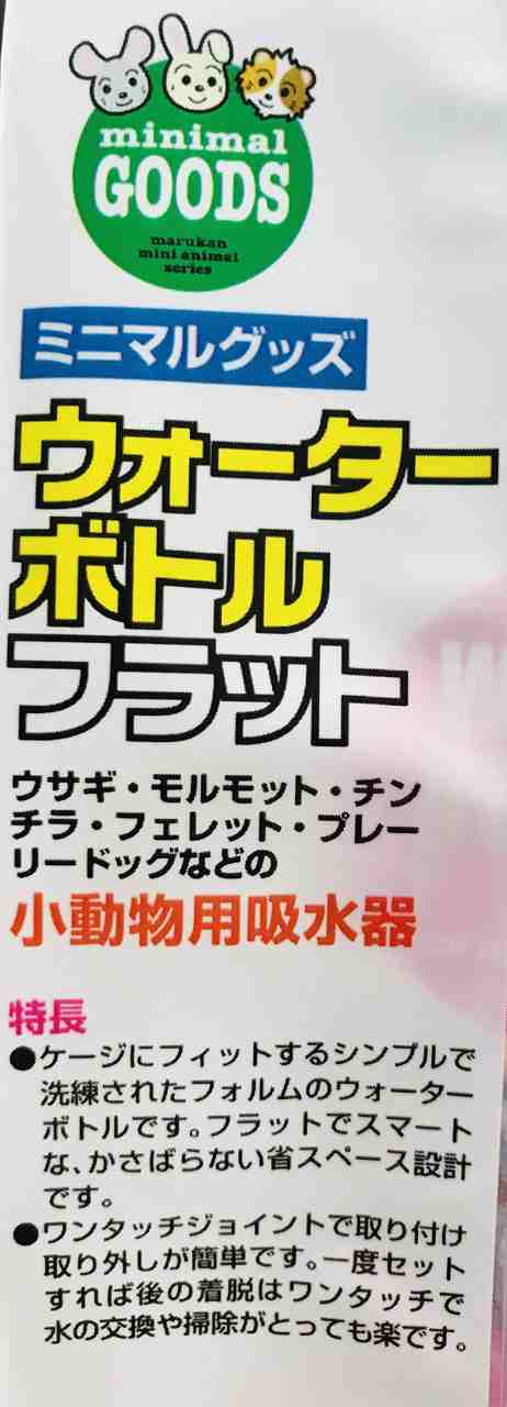 超美品の 小動物用 1 マルカン ウォーターボトルフラット 餌やり、水やり用品