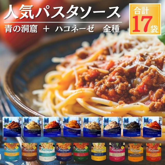 パスタソース 17種 ( 青の洞窟 全8種 ハコネーゼ 全9種 ) 食べ比べ 詰め合わせ 創味食品 日清製粉 ウェルナ