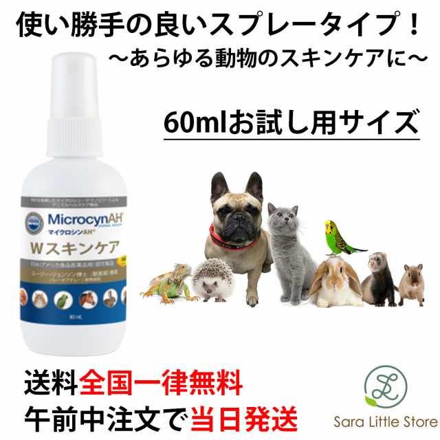 マイクロシンＡＨ Ｗスキンケア６０ｍｌ 皮膚ケア 犬 猫 小動物 全国送料無料の通販はau PAY マーケット - Ｓａｒａ商店