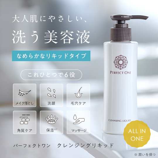 パーフェクトワン クレンジングリキッド 150mL クレンジング