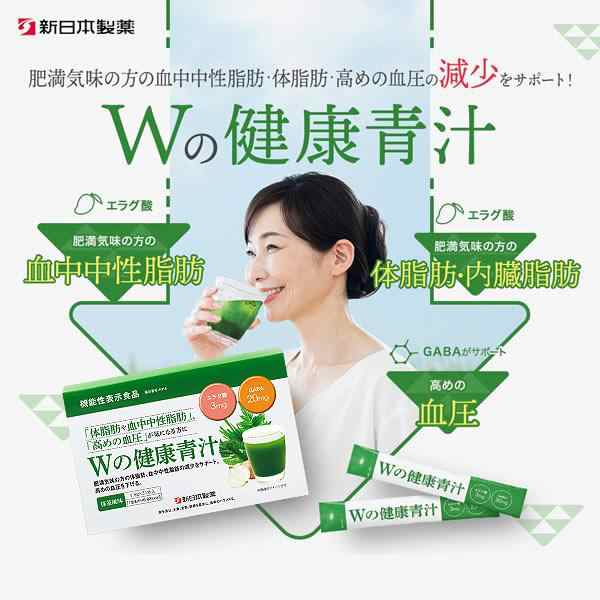 青汁 乳酸菌 Ｗの健康青汁 新日本製薬 公式 機能性表示食品 体重