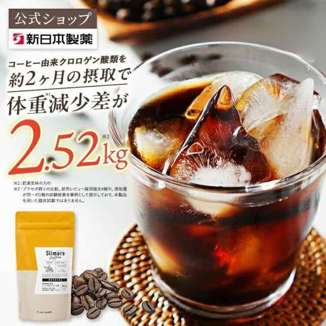 体重ケアコーヒー スリモアコーヒー Slimore Coffee 機能性表示