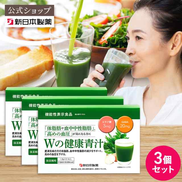 （3個セット）青汁 乳酸菌 Ｗの健康青汁 新日本製薬 公式 機能性表示食品 体重 ウエスト GABA エラグ酸 粉末 抹茶風味 ビフィズス菌 国産