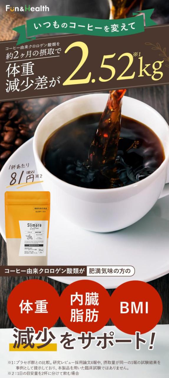 体重ケアコーヒー スリモアコーヒー Slimore Coffee 機能性表示食品
