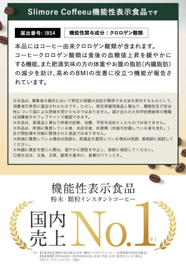 体重ケアコーヒー スリモアコーヒー Slimore Coffee 機能性表示食品