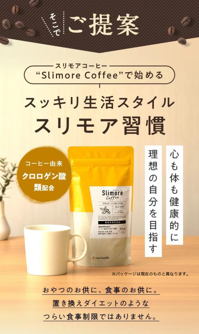 体重ケアコーヒー スリモアコーヒー Slimore Coffee 機能性表示食品