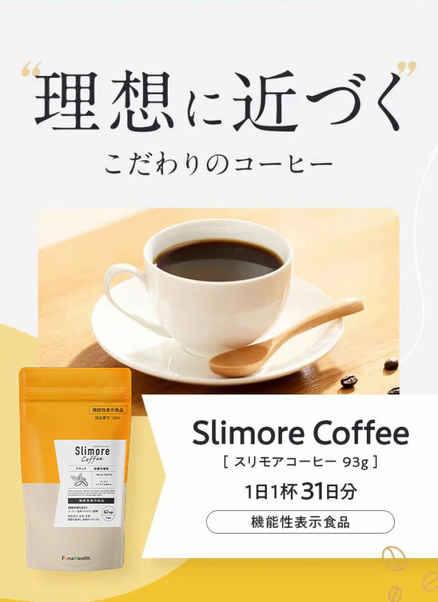体重ケアコーヒー スリモアコーヒー Slimore Coffee 機能性表示食品