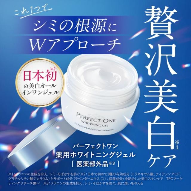 パーフェクトワン ホワイトニングジェル 75g 2個セット 楽天市場】【公式】【2個セット】 パーフェクトワン 薬用