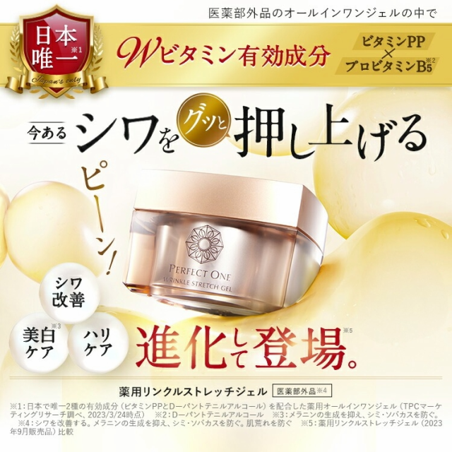 オールインワンジェル パーフェクトワン 薬用リンクルストレッチ