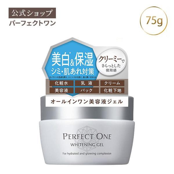 オールインワンジェル パーフェクトワン 薬用ホワイトニングジェル 75g 化粧水 乳液 クリーム 美容液 パック 化粧下地 スキンケア 美白化粧水 美白 美容液 オールインワンゲル シミ そばかす くすみ 新日本製薬 公式通販の通販はau PAY マーケット - 新日本製薬［公式 ...