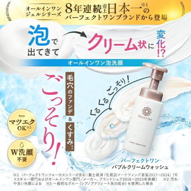 パーフェクトワン バブルクリームウォッシュ 新日本製薬 公式通販 泡