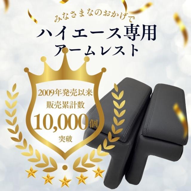 ハイエース ナロー アームレスト 3点セット Qi フロントテーブル 