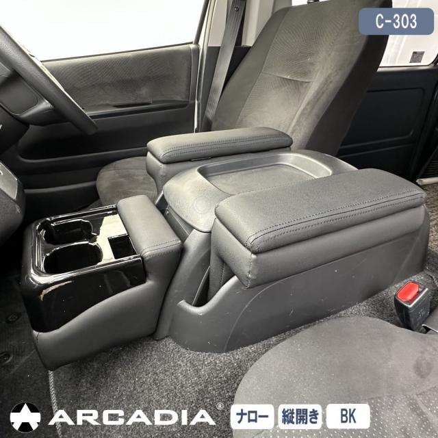 ハイエース ナロー アームレスト 縦開き 3点セット ブラック ARCADIA 200系 抗菌処理 運転席 助手席 アームレスト フロントカウンター コンソール C-303