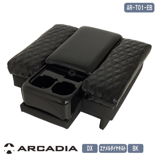 限定セール ハイエース DX アームレスト コンソール ロースタイル エナメル ダイヤキルト ブラック  ARCADIA 200系 抗菌処理 AR-T01-EBの通販は