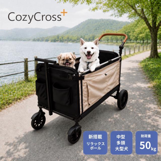 Cozy Cross+ 愛玩動物手押し車 大型犬 多頭飼い 中型犬 折りたたみ 伸び伸びする極点付き添い人 耐荷重50kg ペットバギー ドッグカート