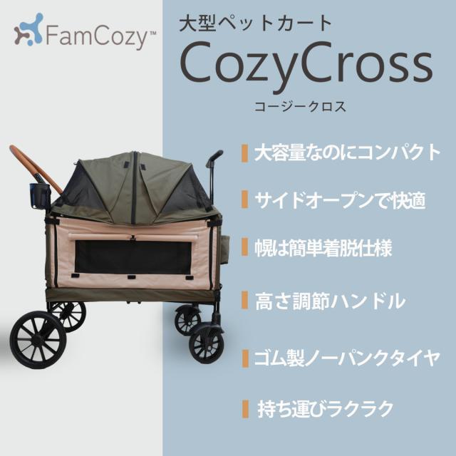 Fam Cozy】Cozy Cross 大型ペットカート 多頭飼い 大型犬 中型犬
