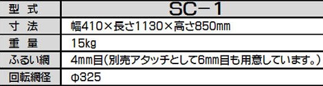 回転土ふるい機 SC-1 農作業 農業 みのる産業 シBD