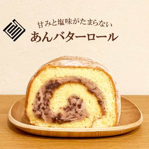 菓子処 かつぼ屋 あんバターロール ロールケーキ 冷凍 あんこ バター