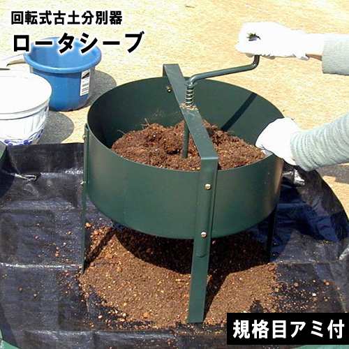 ロータシーブ 回転式用土分別器 No.124 日本製 土ふるい 土 再生 ローターシーブ 農作業 家庭菜園 畑 ガーデニング 再利用 エコ リサイ