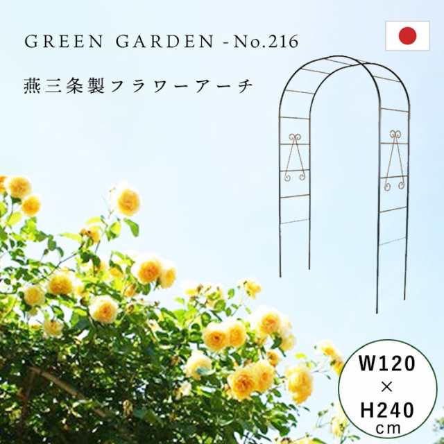 フラワーアーチ 普及型 No.216 日本製 バラアーチ 幅120×高さ240×奥行40cm 薔薇アーチ ガーデンアーチ おしゃれ ガーデニング パーゴラ