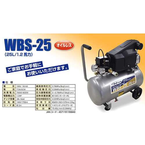 オイルレス エアーコンプレッサー 100v 25L WBS-25 シンセイ 小型