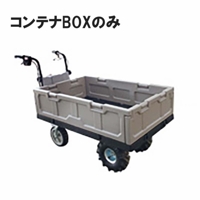 コンテナBOXのみ エコキャリア21 エネトラ４専用オプション品 エネトラ４コンテナBOX KT-0108 PP 運搬 コンテナボックス 和コーポレーシ