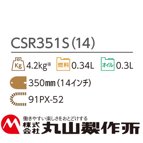 チェーンソー リアハンドル CSR351S(14) Rスタート付 丸山製作所 チェンソー 農作業 枝木 剪定 丸太 伐採 薪割り 切断工具 農業 林業 ガ