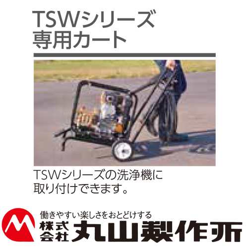 高圧洗浄機 TSWシリーズ専用カート 丸山製作所 洗浄 農作業 農業 BIGM 金TD