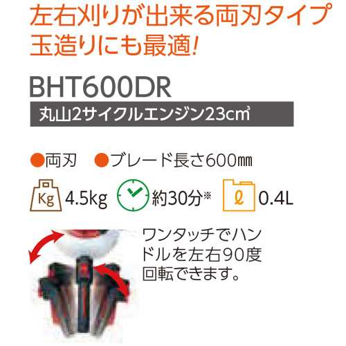 ヘッジトリマー 2サイクルエンジン 両刃タイプ BHT600DR マルヤマ