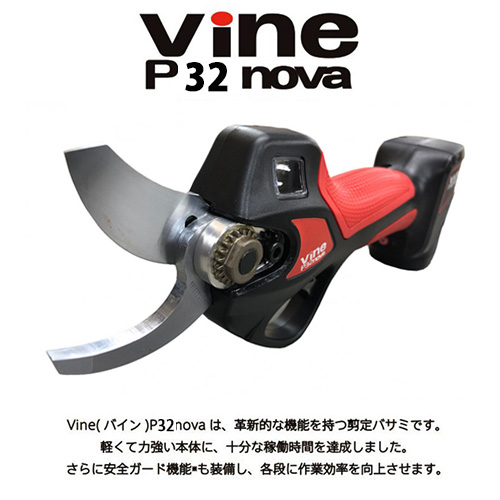 Vine バイン コードレス小型 電動 剪定はさみ P32 nova 軽い 安全 